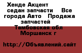 Хенде Акцент 1995-99 1,5седан запчасти: - Все города Авто » Продажа запчастей   . Тамбовская обл.,Моршанск г.